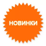 Новинки