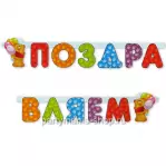 Гирлянда «Поздравляем» (медвежонок)