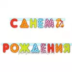 Гирлянда «С днём Рождения» (медвежонок)