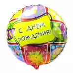 С днем рождения, фольг. шар 46 см