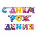 Гирлянда «С Днём Рождения» Фиксики