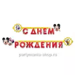 Гирлянда «С Днём Рождения» Микки и Минни