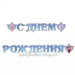 Гирлянда с днём рождения «Холодное сердце»