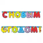 Гирлянда «С Новым Годом!»