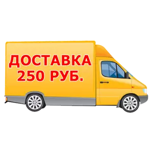 Доставка 250 руб.